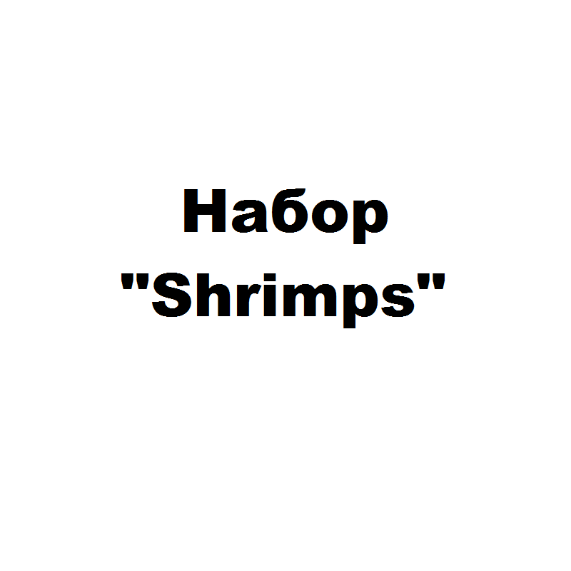 Набор "Shrimps"