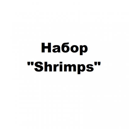 Набор "Shrimps"